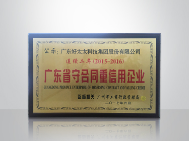 买球体育集团连续两年被评为“广东省守合同重信用”企业