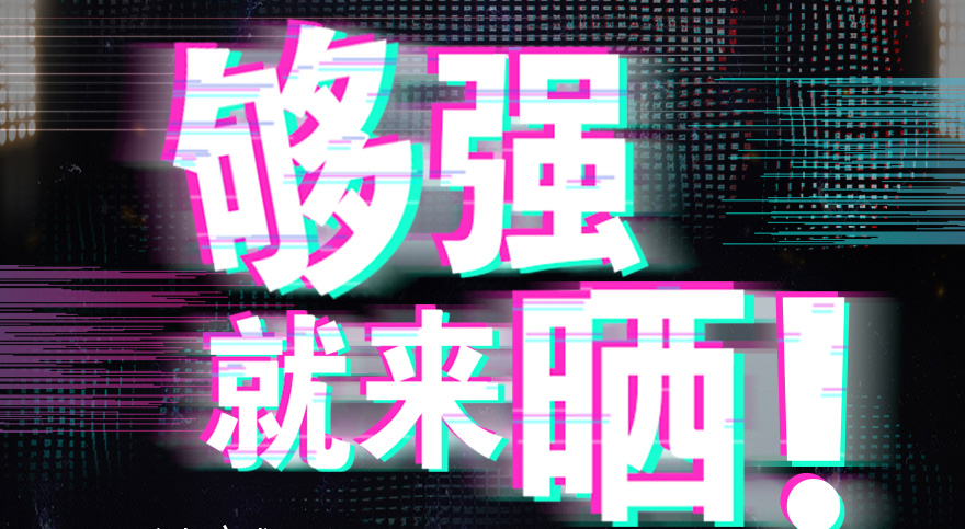#够强就来晒 买球体育抖音挑战赛，不服来抖