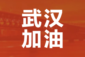 买球体育集团携手壹基金驰援武汉捐款100万