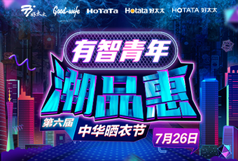 买球体育携手娄艺潇&超哥，点亮第六届中华晒衣节 