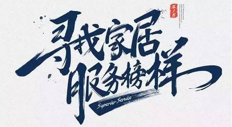 广东买球体育集团荣获“2017年度家居行业优质服务品牌”